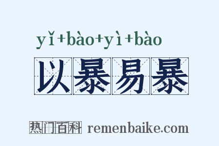 以暴易暴是什么意思的图片